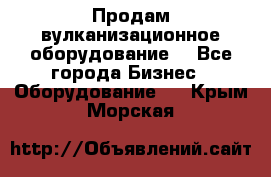 Продам вулканизационное оборудование  - Все города Бизнес » Оборудование   . Крым,Морская